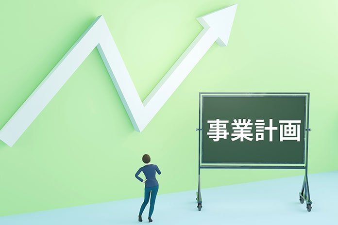 事業計画