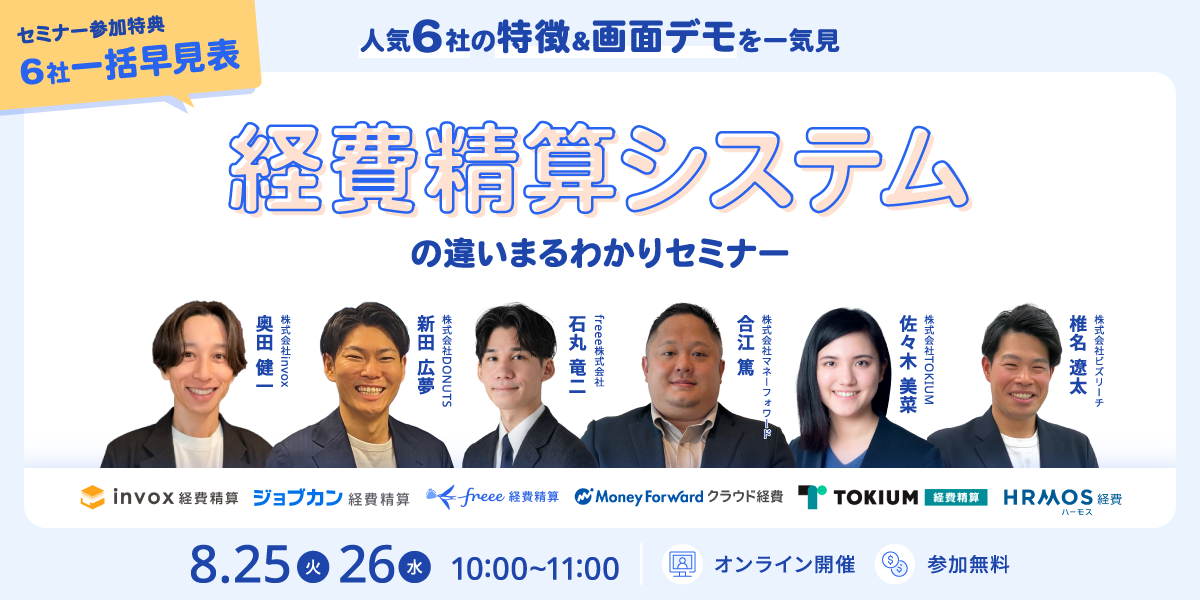 人気6社の違いまるわかり！経費精算システムの特徴＆デモ画面を一気見