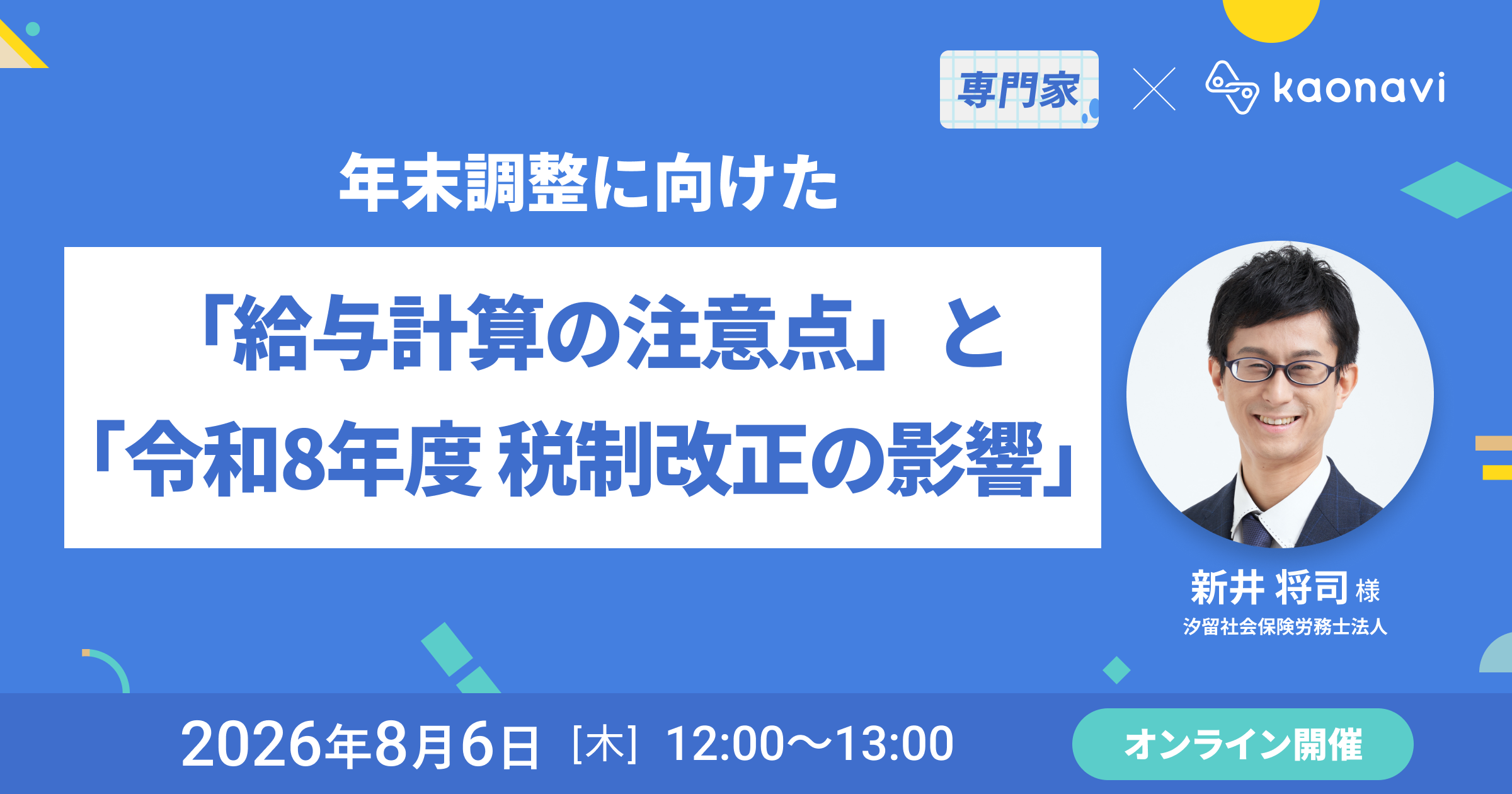 専門家が解説！ 年末調整に向けた「給与計算の注意点」と「令和8年度 税制改正の影響」