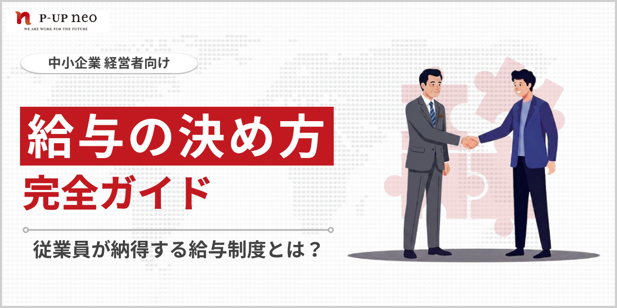 従業員が納得する給与制度とは？中小企業の”給与の決め方”完全ガイド