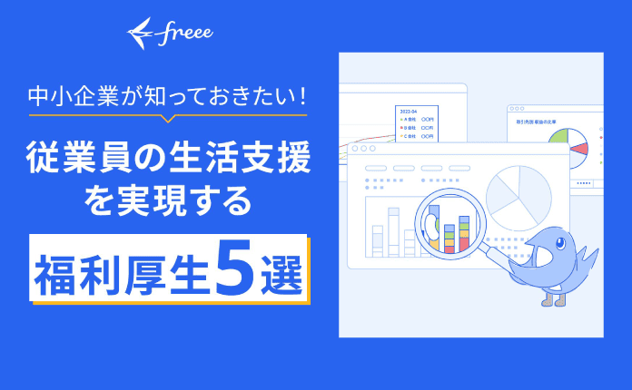【アマギフ1,000円もらえる！】福利厚生5選｜中小企業が知っておきたい生活支援策