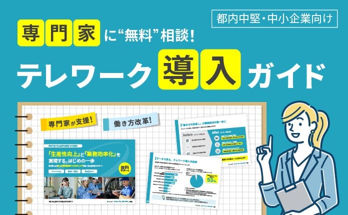 専門家に『無料』相談テレワーク導入ガイド｜東京都内企業向け