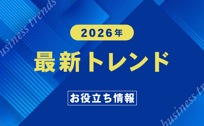 2026年トレンド