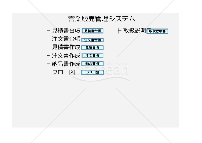 営業・販売管理Excelシステム